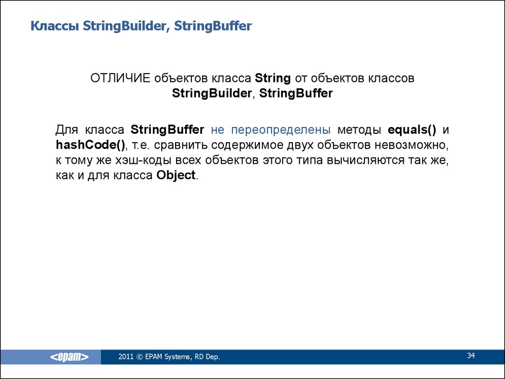 Stringbuilder. Класс STRINGBUILDER:. STRINGBUILDER STRINGBUFFER отличие. STRINGBUILDER java методы. Java классы String и STRINGBUILDER.