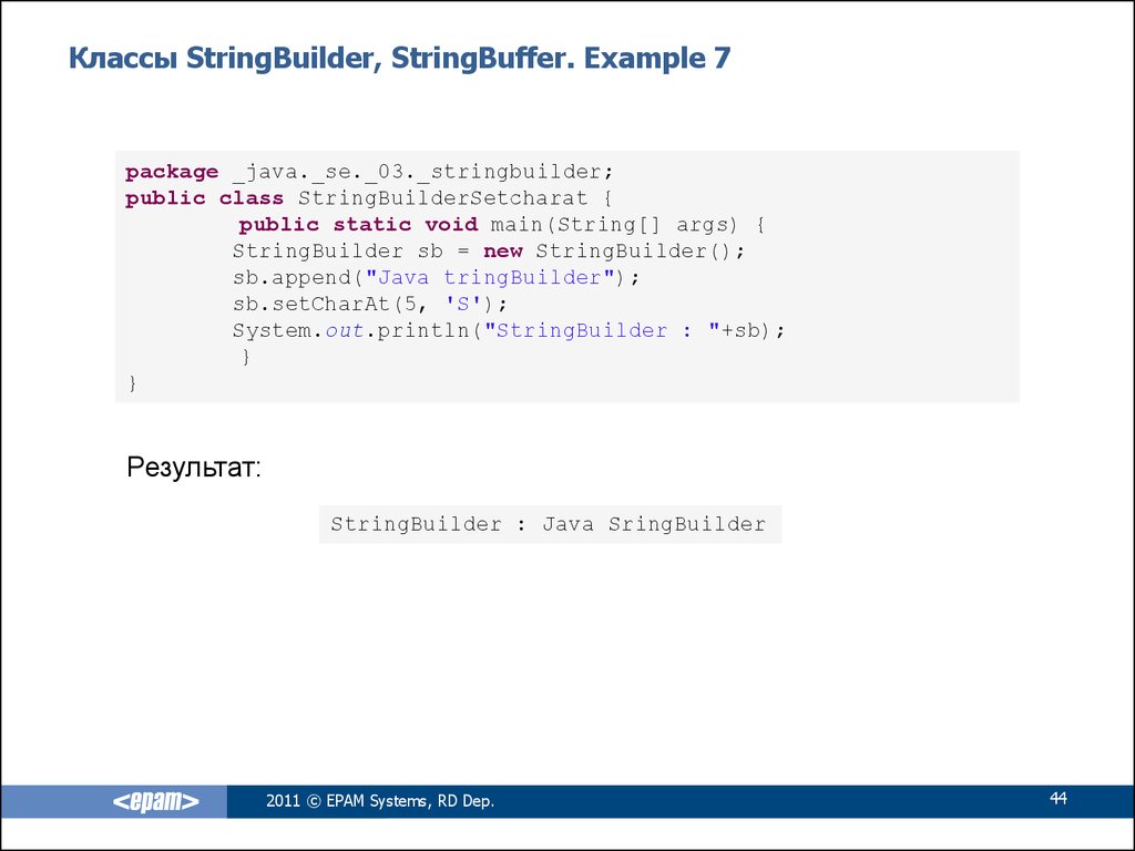 Классы StringBuilder, StringBuffer. Example 7