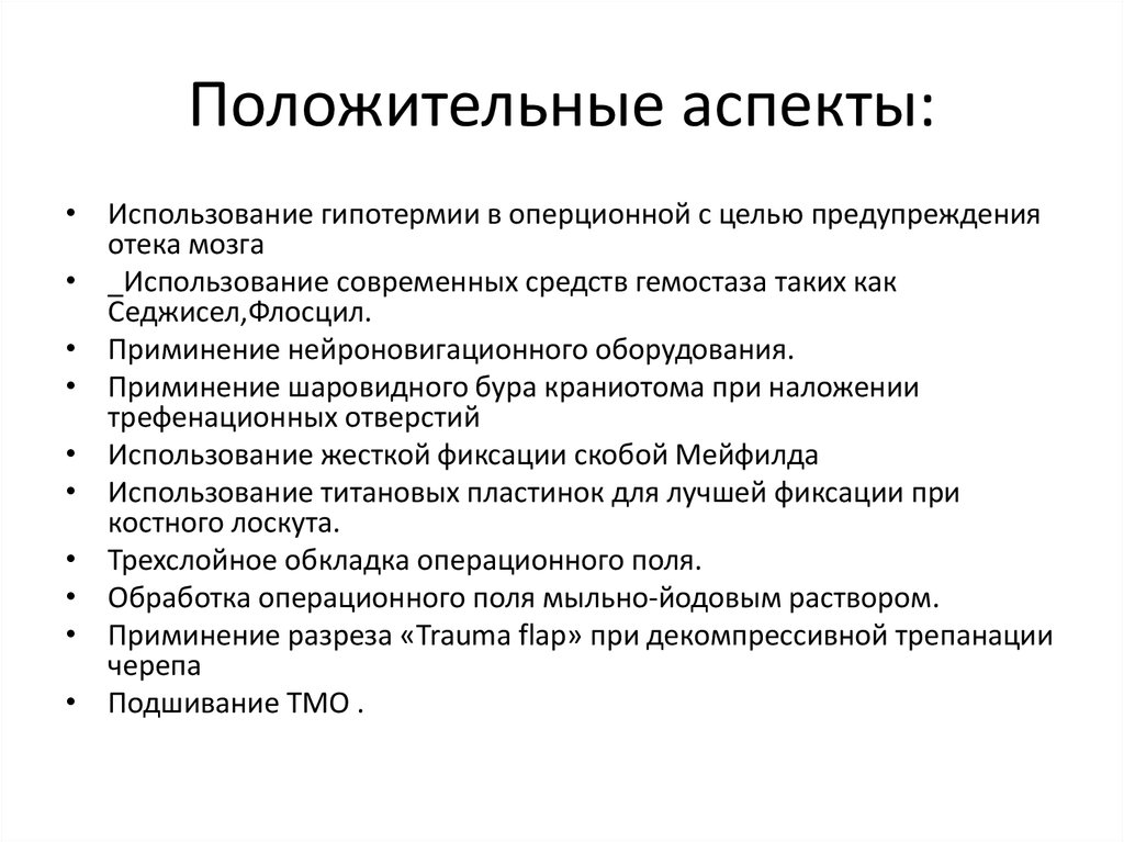 Положительные аспекты