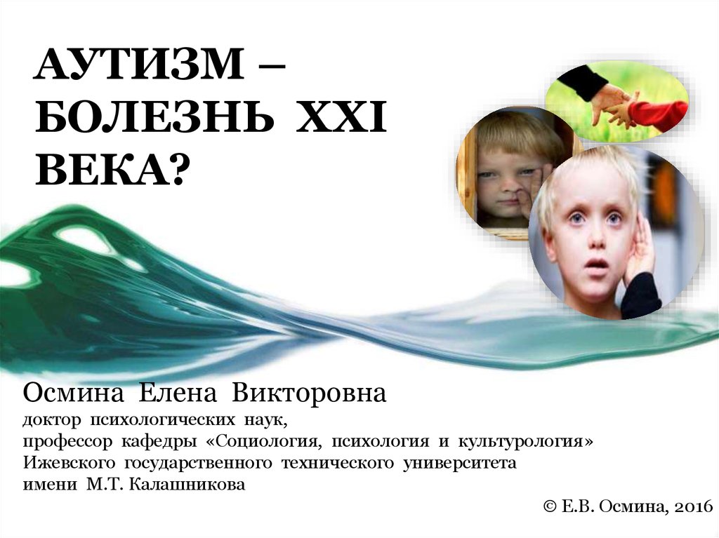 Больно 21. Болезнь аутизм. Болезнь аутист. Аутизм презентация. Аутизм болезнь 21 века.