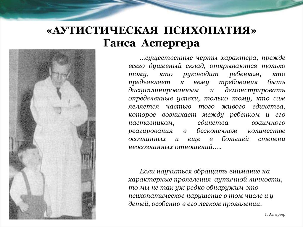 Расстройство аутистического спектра психиатрия шурова. Аутистическая психопатия. Аутистическая психопатия Аспергера. Аутистические черты характера. Аутизм черты характера.