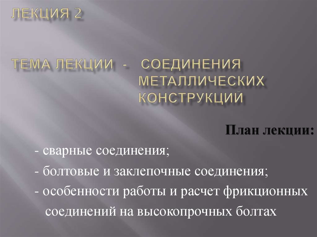 Особенности соединений. Металлические конструкции лекции. Металлические конструкции лекции презентации. Лекция соединения.