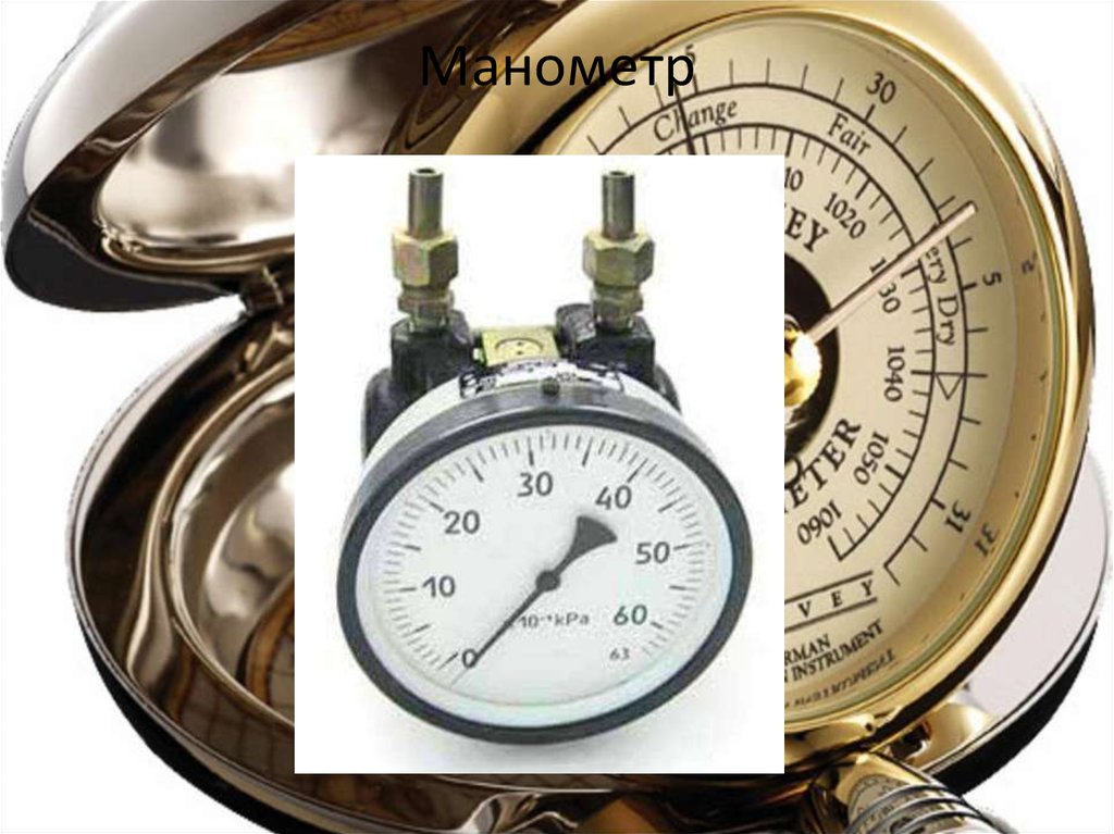 Манометр