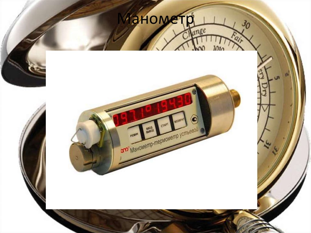 Манометр