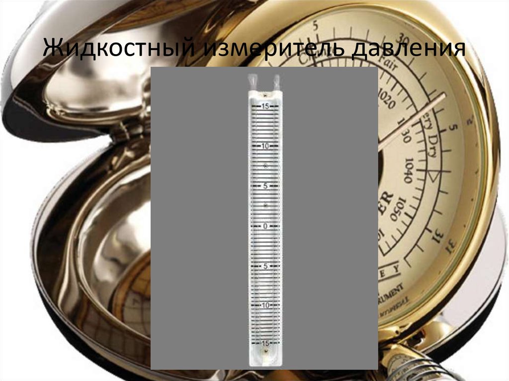 Жидкостный измеритель давления