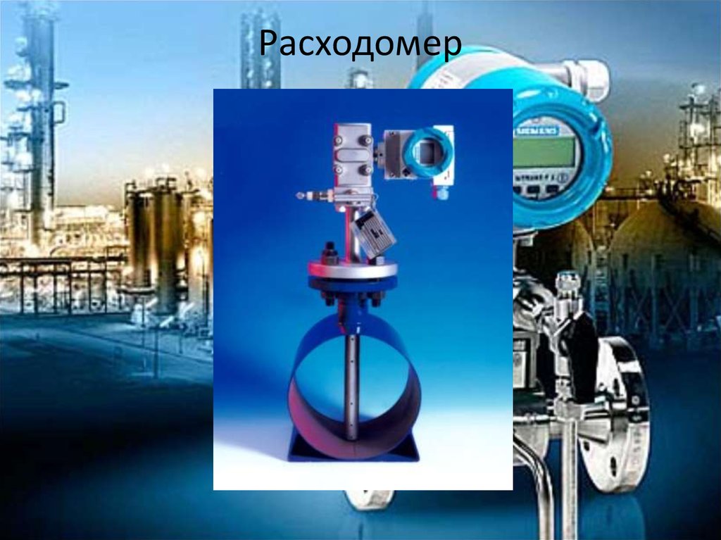 Расходомер