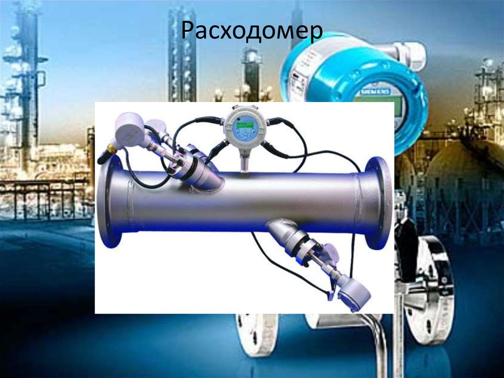 Расходомер