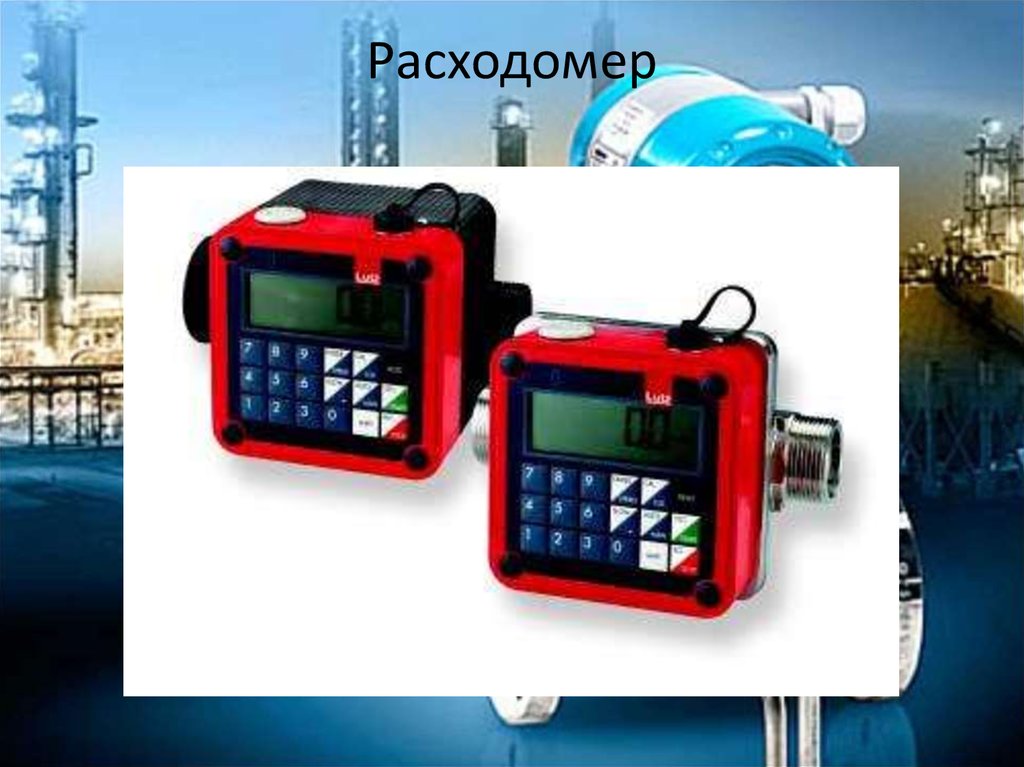 Расходомер