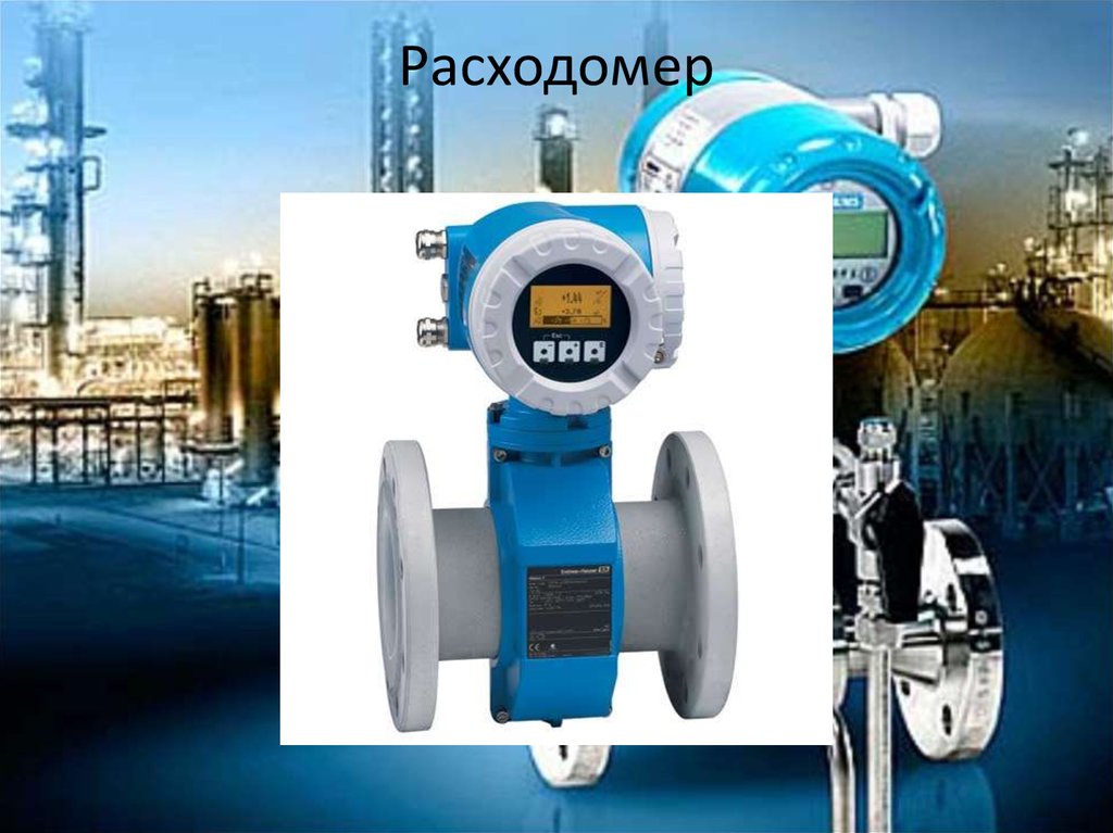 Расходомер