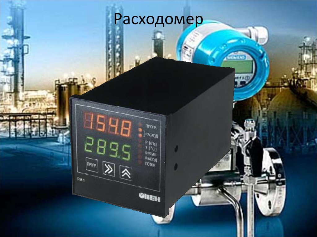 Расходомер