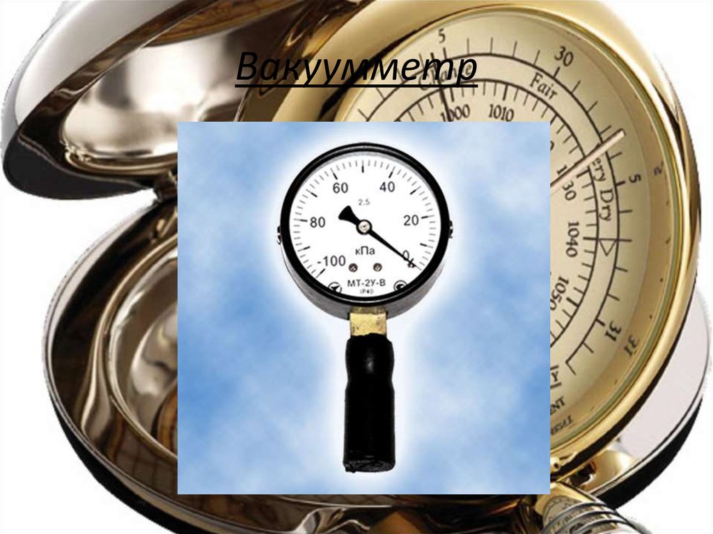 Вакуумметр