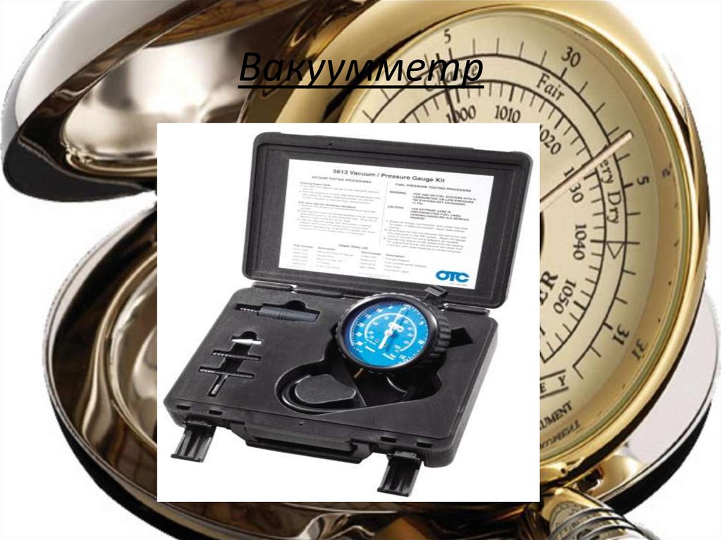 Вакуумметр