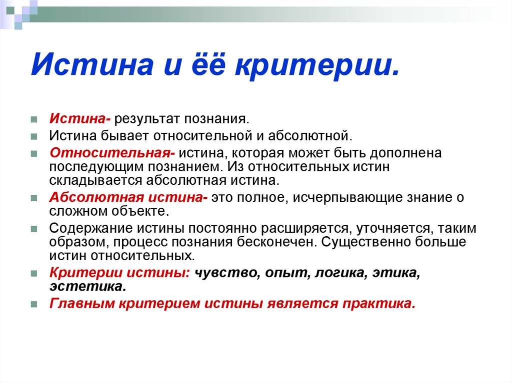 2 объясните понятие. Истина и ее критерии. Критерии истины. Понятие истины и её критерити. Понятие истины и ее критерии.