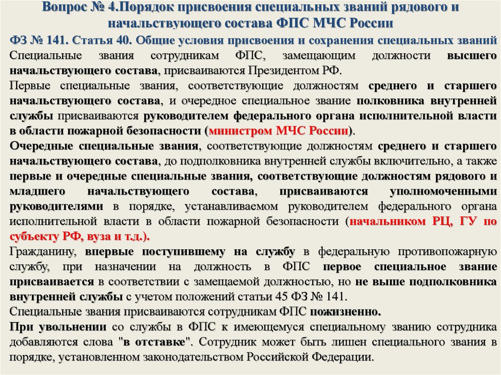 Обязанности сотрудников федеральной противопожарной службы. Порядок присвоения специальных званий. Порядок присвоения званий в МЧС. Присвоение специальных званий в полиции.