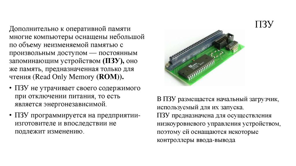Постоянная запоминающая память. Память компьютера ОЗУ И ПЗУ. Типы памяти ОЗУ ПЗУ. Блоки (микросхемы) ОЗУ И ПЗУ. Постоянная память ПЗУ.