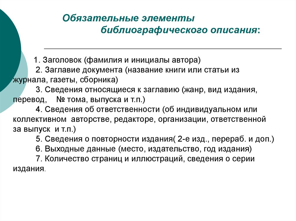 К описанию относится. Обязательные и факультативные элементы библиографического описания. Элементы библиографического описания. Необязательный элемент библиографического описания. Последовательность элементов библиографического описания.