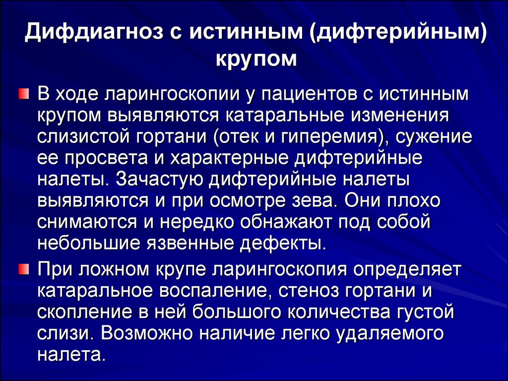 Истинный круп