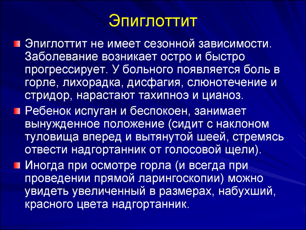 Быстро остро. Эпиглоттит воспаление надгортанника. Острый эпиглоттит у детей. Острый эпиглоттит симптомы.