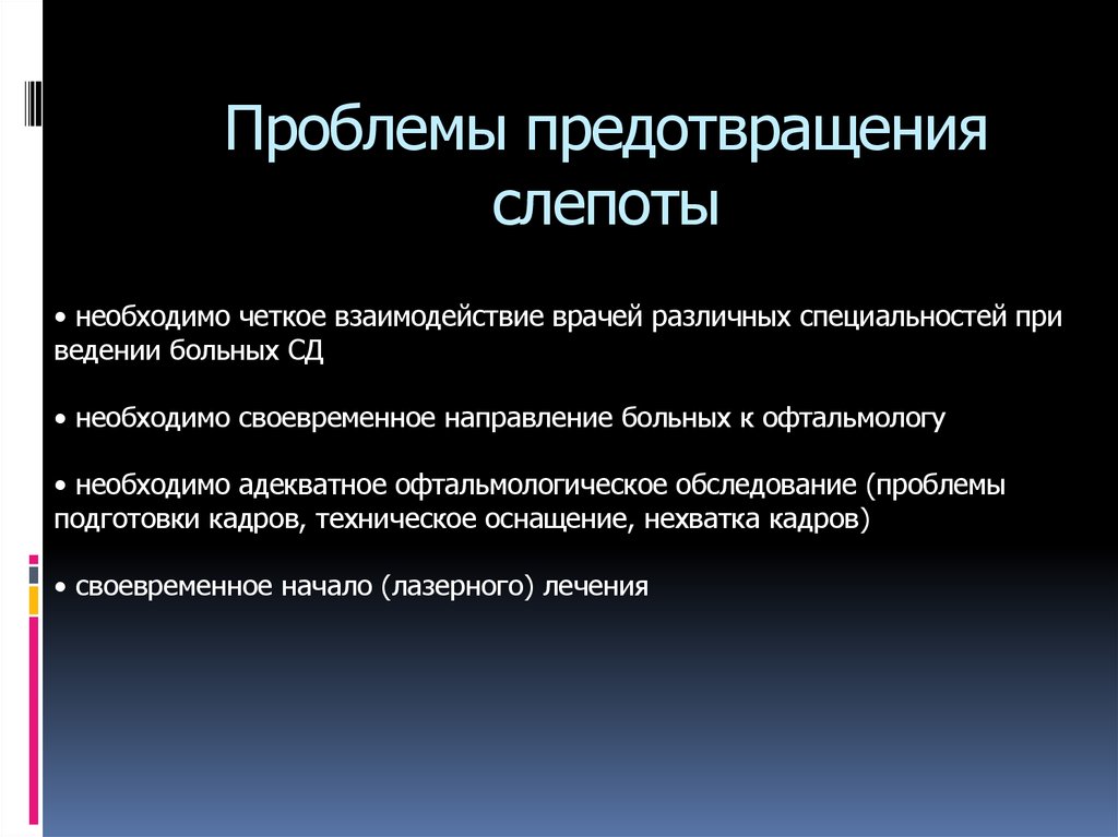 Предотвращение проблем. Диабетическая офтальмопатия Балашевич. Проблемы пациента при слепоте. Предупреждение проблемы.