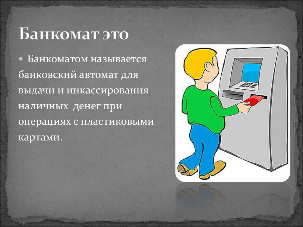 Электронные деньги правила безопасности при пользовании банкоматом презентация