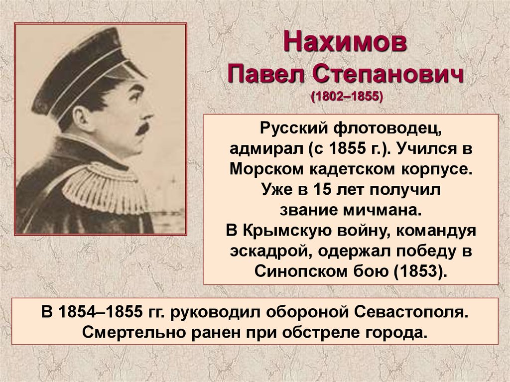 Информация об адмирале нахимове. Нахимов 1853-1856.