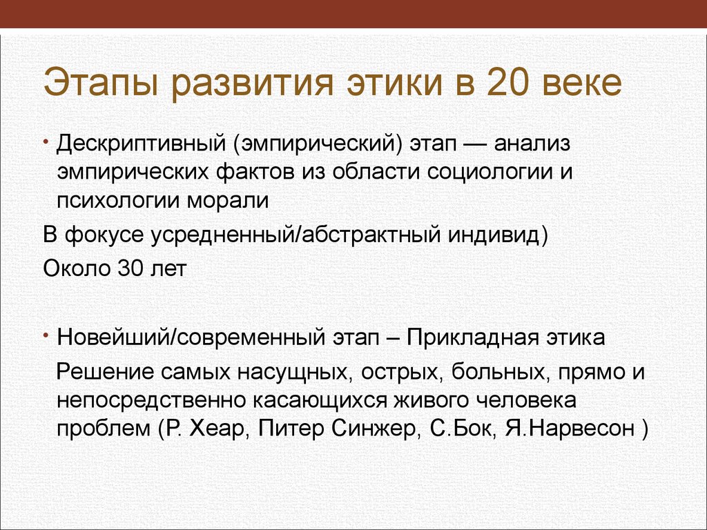 Правила 21 век. Пеи оды развития этики. Этапы возникновения этики. Этапы формирования этики. Этика 20 века.