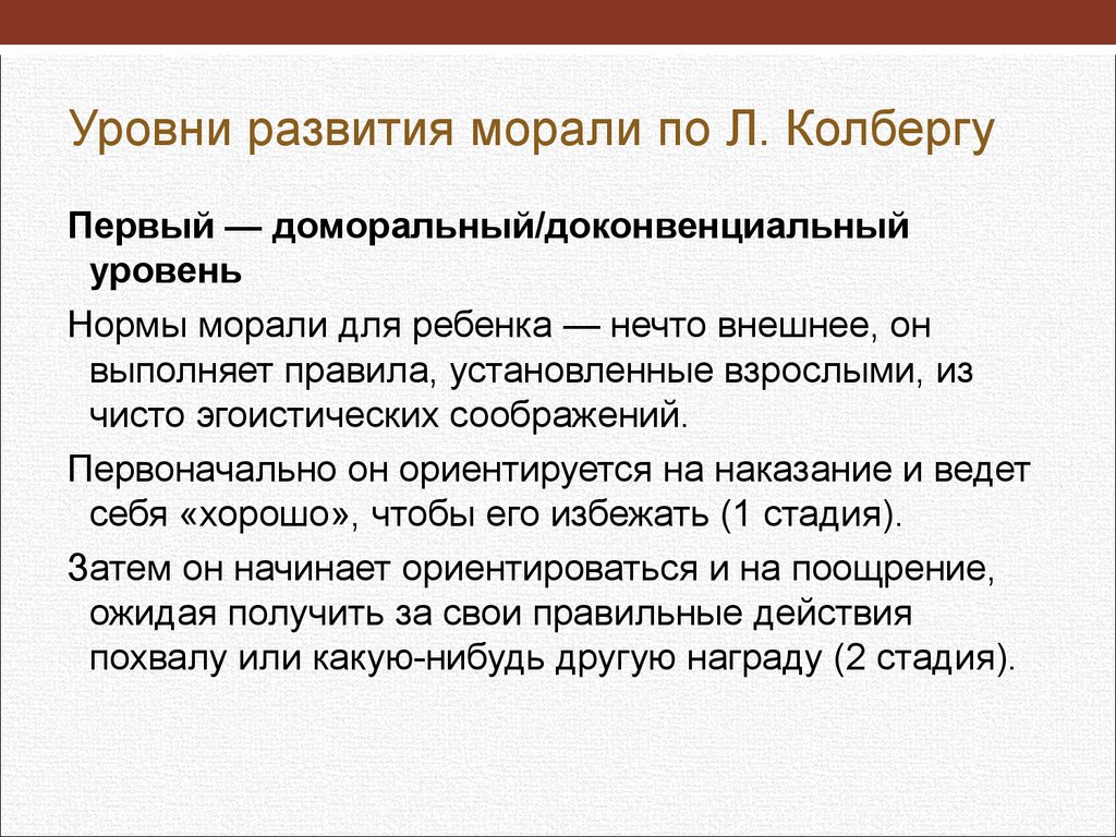 Формирование моральных. Уровни развития морали Колберг. Уровни морали по Колбергу. Уровень автономной морали это. Доморальный уровень развития по Колбергу.