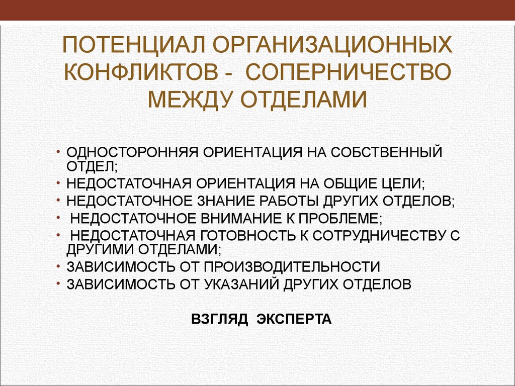 Организационный конфликт. Односторонняя ориентация. Организационный потенциал. Конфликт между департаментами. Отношения между министерствами