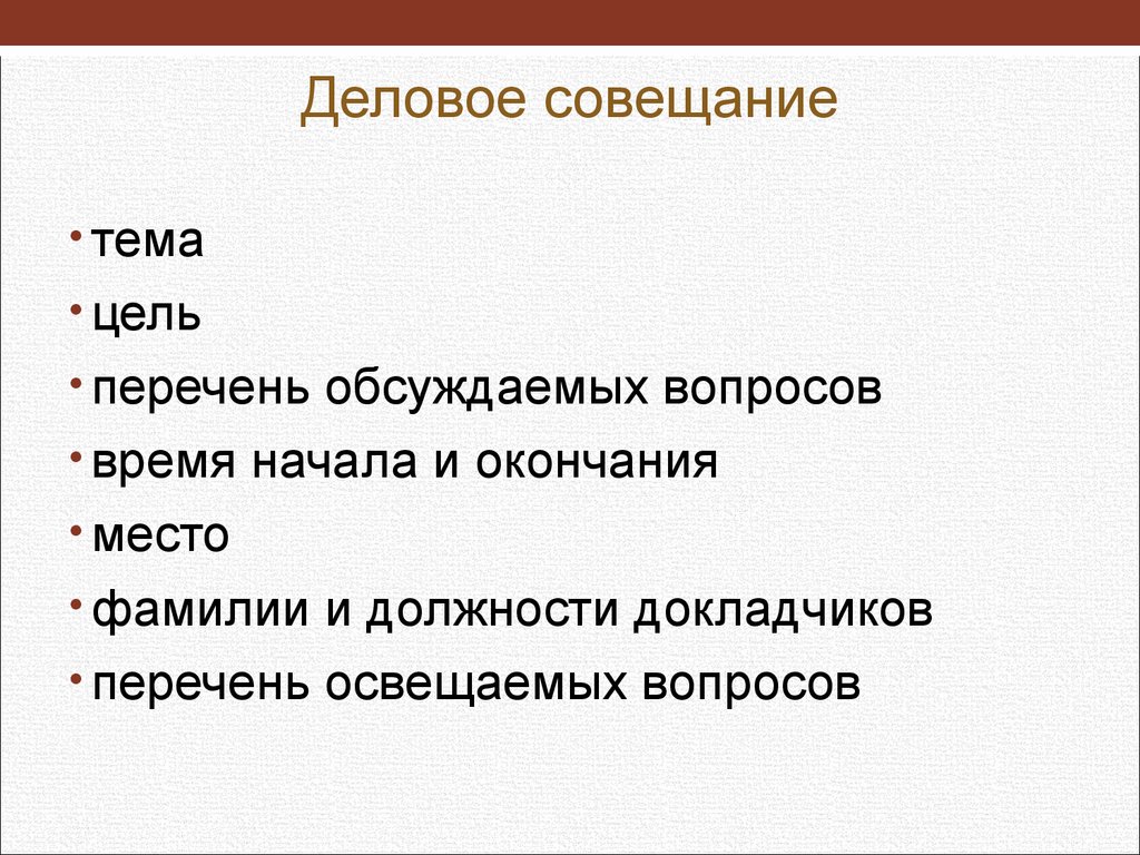 Обсудить вопрос на совещание