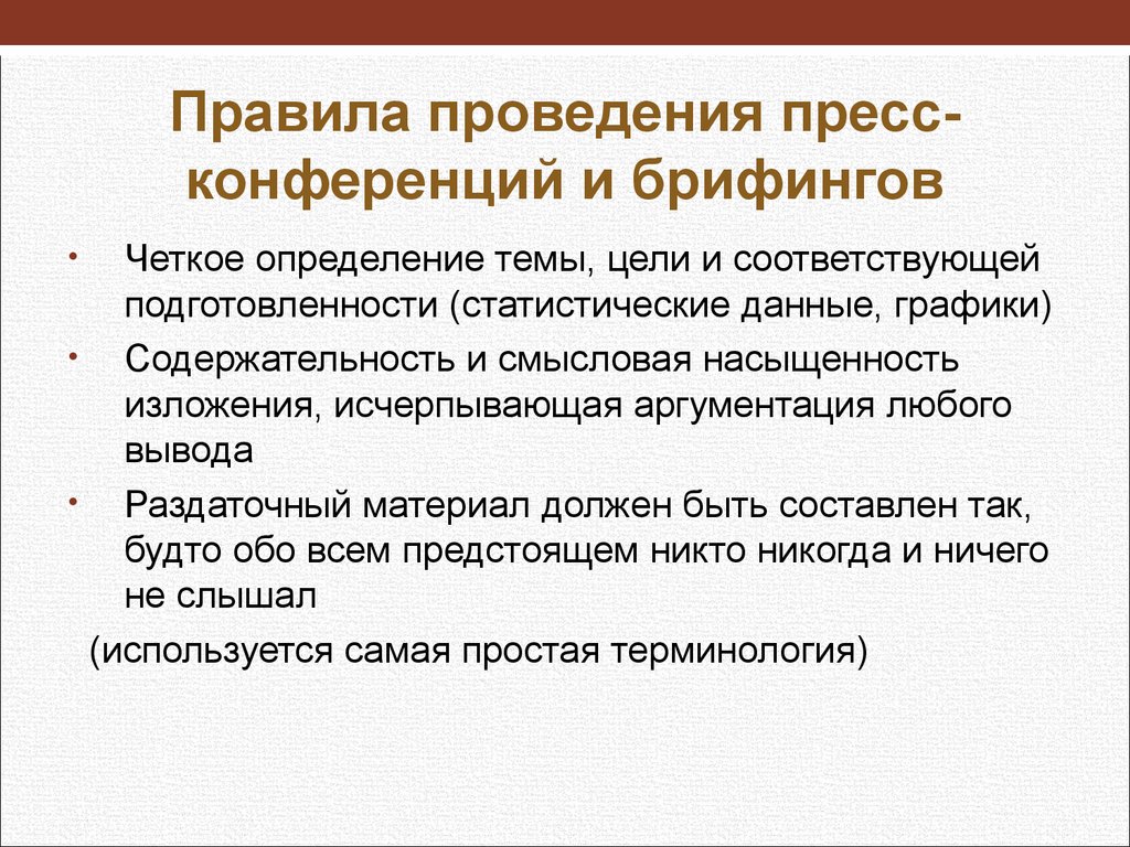 Брифинг это простыми словами. Правила проведения пресс-конференции. Пресс конференция правила. Особенности пресс конференции. Брифинг особенности.