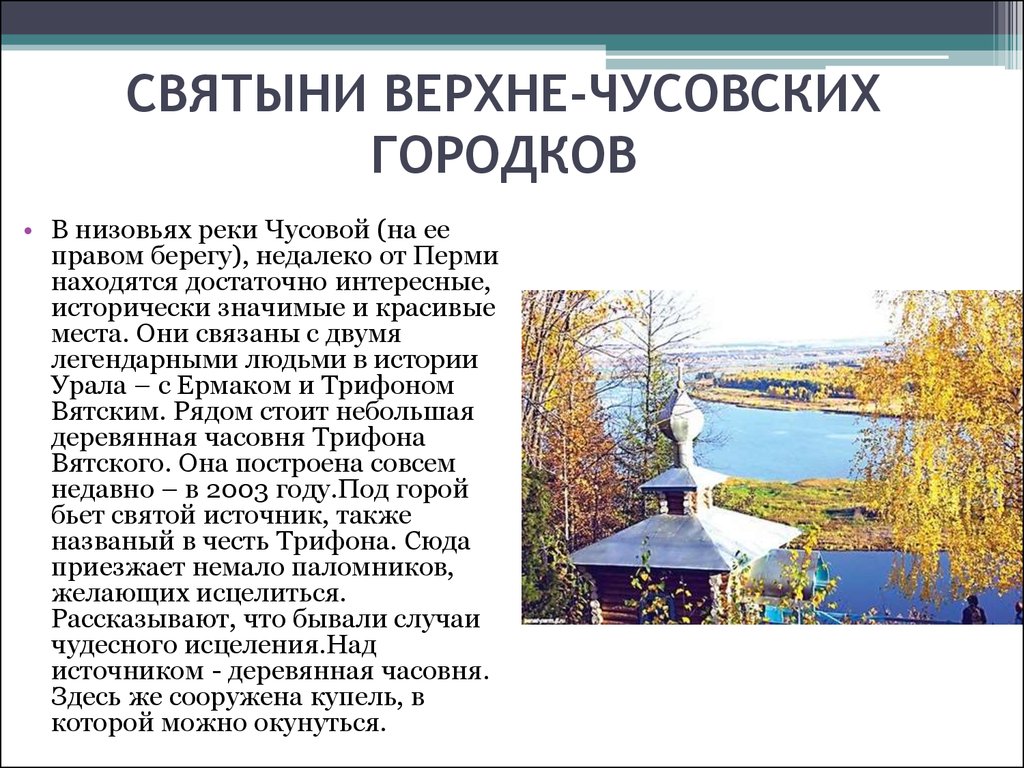 Источники верхние и источники нижние. Чусовские городки монастырь. Пермский край Чусовские городки монастырь. Памятник Ермаку Верхнечусовские городки. Верхние Чусовские городки купель.