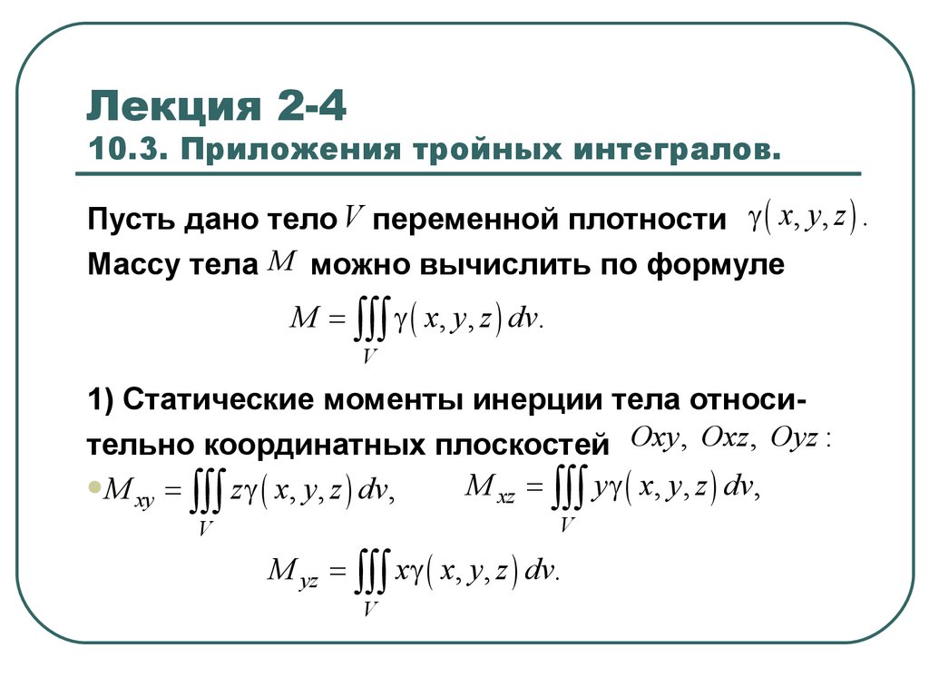 Момент массы формула. Вычисление массы тела определённый интеграл. Тройной интеграл приложения тройного интеграла. Масса через интеграл. Масса тела через тройной интеграл формула.