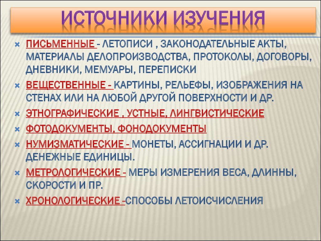 Источники изучения. Методы и источники изучения истории. Методы изучения письменных источников. Исследователь и исторический источник. Виды источников исследования.