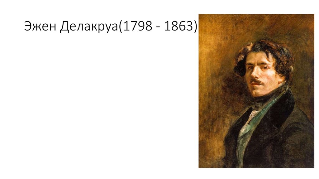 Эжен Делакруа(1798 - 1863)