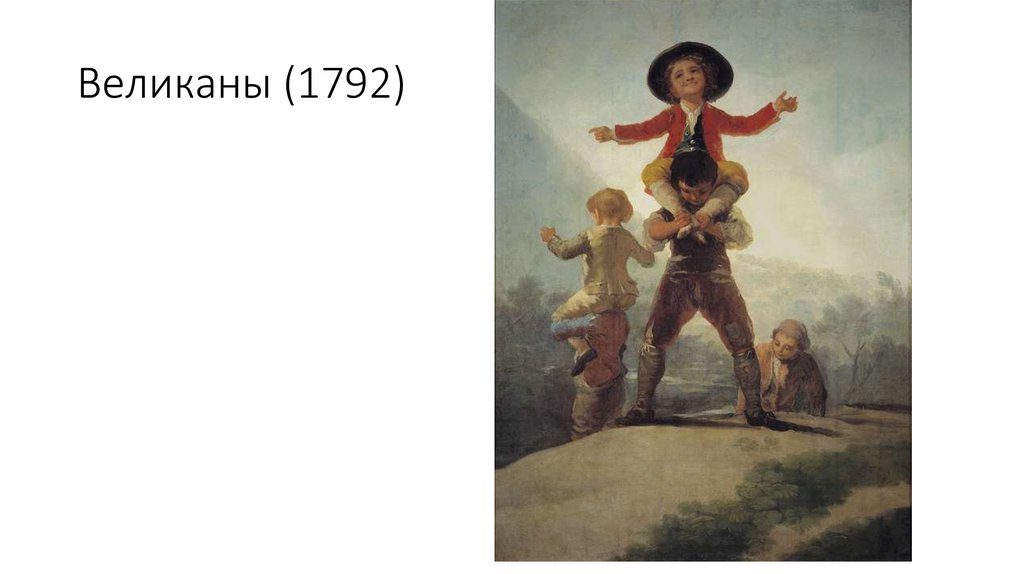 Великаны (1792)