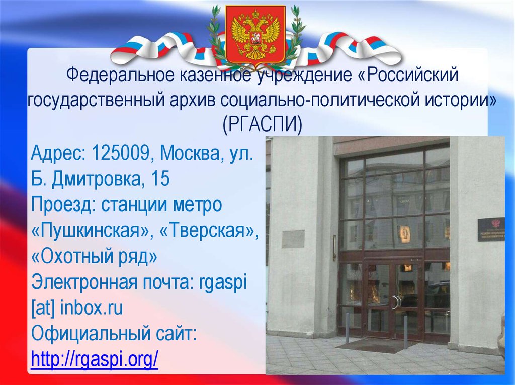 Адрес главного. Государственный архив социально-политической истории. РГАСПИ архив. Федеральное казенное учреждение. РГАСПИ архив презентация.