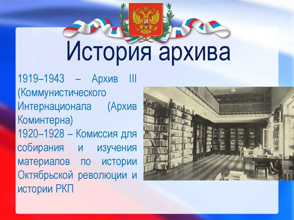 Архив историй. История архивов России. Архив Октябрьской революции. История появления архива. РГАСПИ логотип.