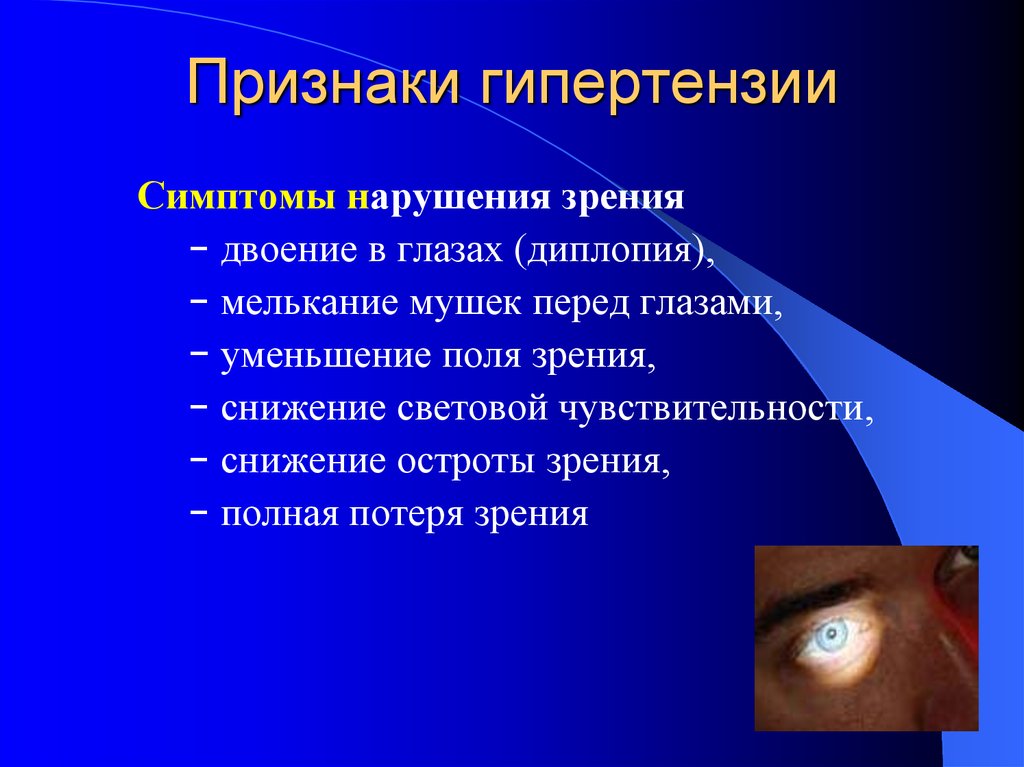 Признаки гипертонии. Артериальная гипертензия симптомы. Проявления артериальной гипертонии.. Признаки гипертензии.