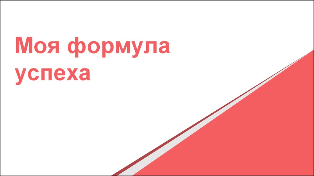 Проект формула успеха