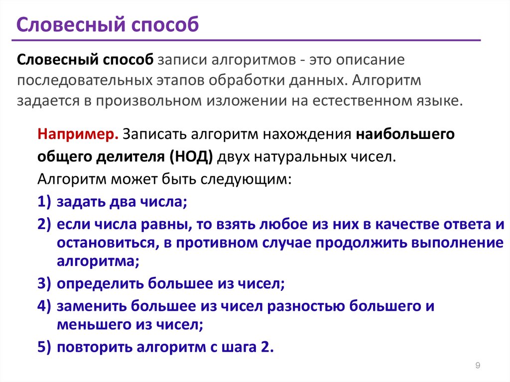 Словесный алгоритм. Словесный способ записи алгоритмов примеры. Словесная запись алгоритма. Охарактеризуйте словесно-пошаговый способ записи алгоритмов. Словесный способ описания алгоритма.