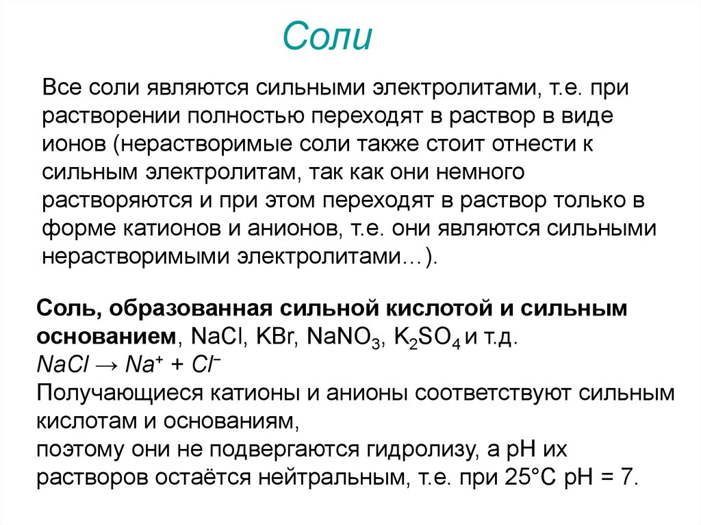 Соль слабой кислоты. Сильные электролиты соли. Равновесие и РН В водных растворах. Расчет РН В растворах сильных электролитов.. Что является сильным электролитом соли.