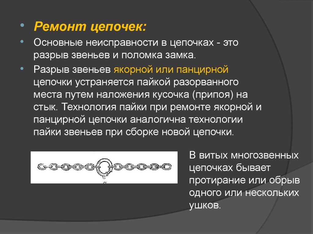 Цепь это. Почини цепочку прием. Основные дефекты ювелирных изделий. Разорвалась пайка звена цепи. Цепь.