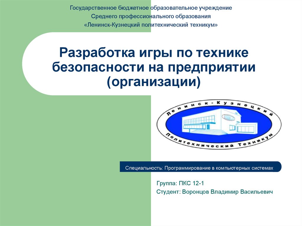 Бюджетное образовательное учреждение среднего. Государственное бюджетное учреждение. ГБОУ СПО 