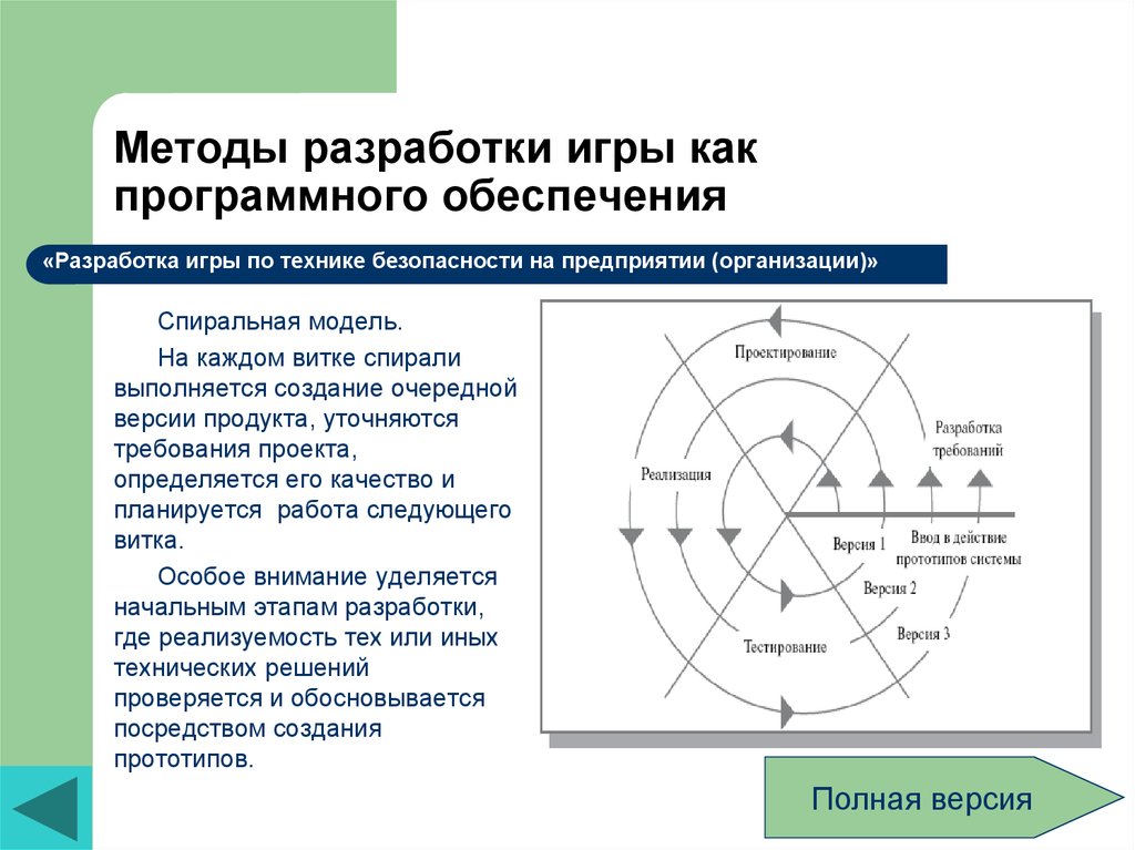 Методологии разработки программного обеспечения. Спиральная модель разработки программного обеспечения. Методы разработки игры. Что такое спиральная модель разработки программного продукта. Спиральная модель организации.