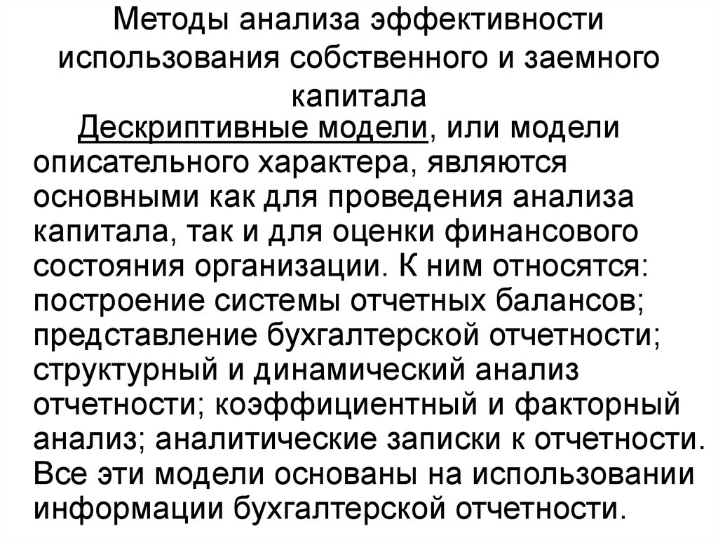 Метод капитала. Анализ эффективности использования собственного и заемного капитала. Дескриптивные модели финансового анализа. Эффективность использования заемного капитала. Анализ эффективности использования собственного капитала.