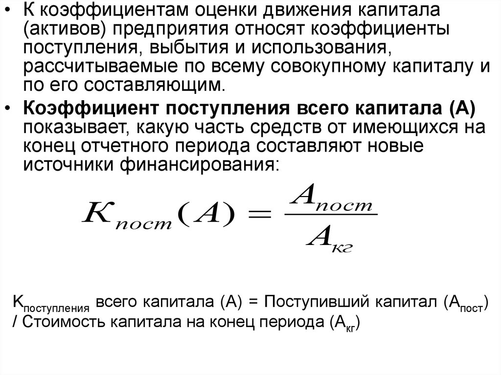 Движение оценка. Коэффициент поступления заемного капитала. Коэффициент накопления собственного капитала формула. Коэффициент поступления и выбытия собственного капитала. Коэффициент выбытия капитала формула.