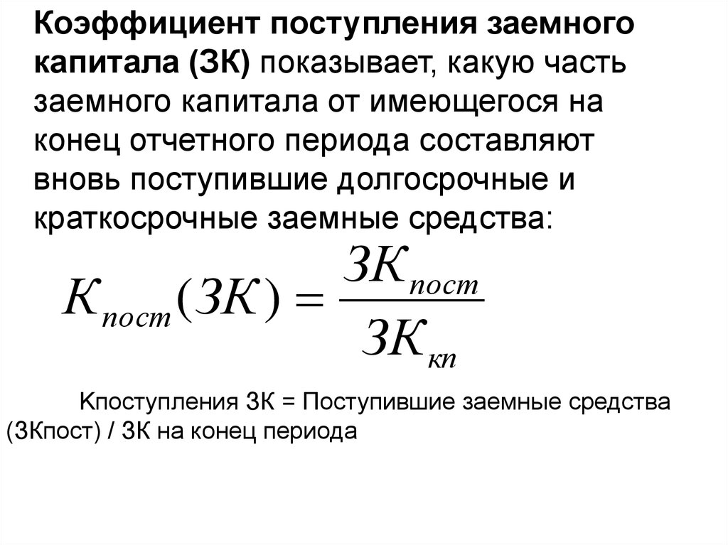 Коэффициент периода. Коэффициент поступления заемного капитала. Коэффициент поступления заемного капитала формула. Показатели эффективности использования заемного капитала. Коэффициент выбытия собственного капитала.