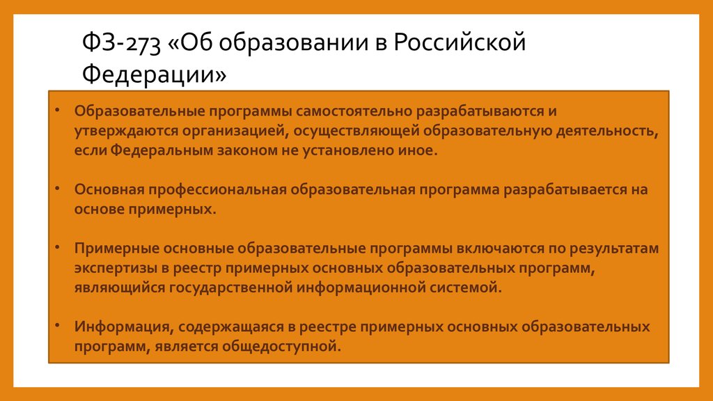 Образовательные программы самостоятельно разрабатываются и утверждаются