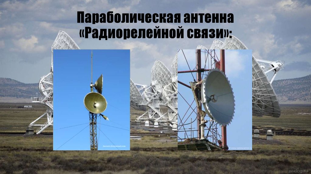 Параболическая антенна «Радиорелейной связи»: