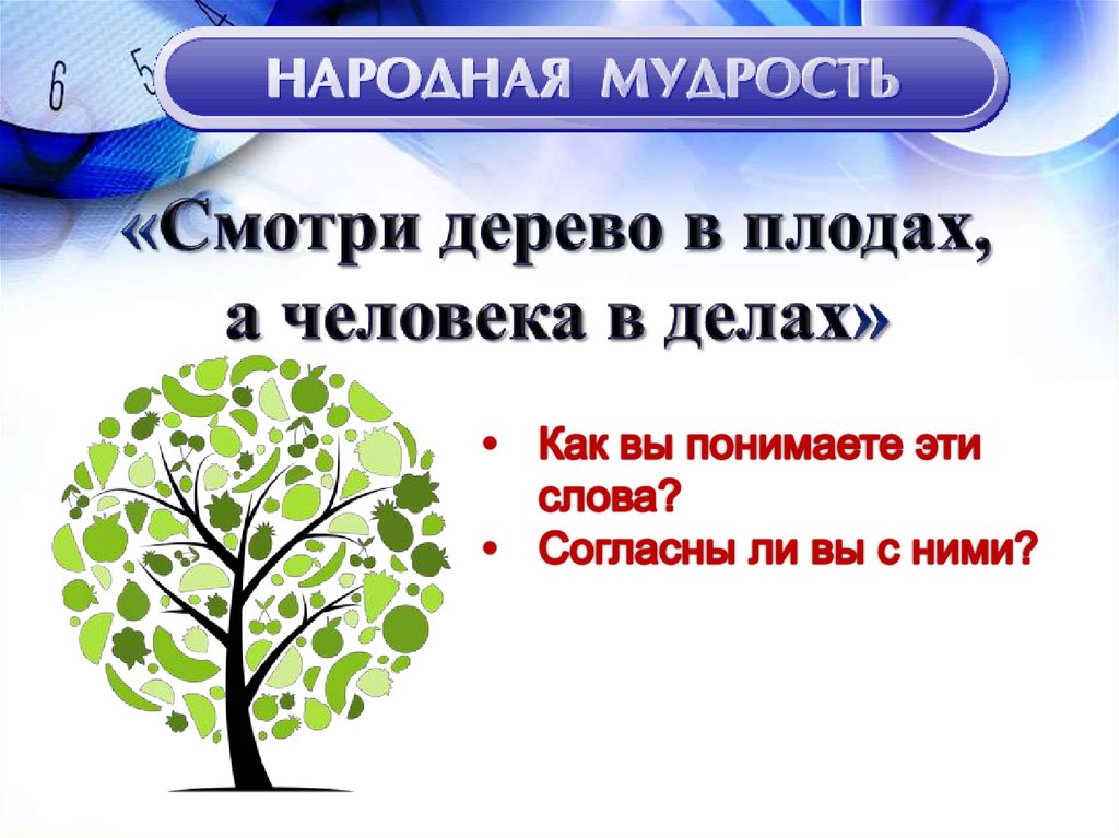 Покажи человека дерево. Дерево по плодам а человека по делам. Дерево в плодах а человек в делах пословица.